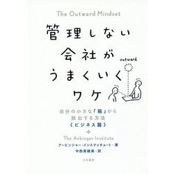 管理しない会社がうまくいくワケ-自分の小さな「箱」から脱出する方法〈ビジネス篇〉 [単行本]