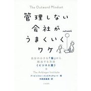 管理しない会社がうまくいくワケ-自分の小さな「箱」から脱出する方法〈ビジネス篇〉 [単行本]