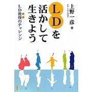 LDを活かして生きよう-LD教授（パパ）のチャレンジ [単行本]
