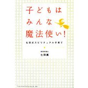 子どもはみんな魔法使い！-七田式スピリチュアル子育て [単行本]