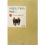 中国五千年の物語〈第1巻〉三皇五帝から夏殷周三代 [単行本]