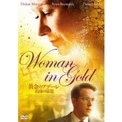黄金のアデーレ 名画の帰還 [DVD]