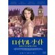 ロイヤル・ナイト 英国王女の秘密の外出 [DVD]