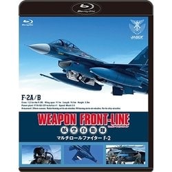 ウェポン・フロントライン 航空自衛隊 マルチロールファイター F-2 [Blu-ray Disc]