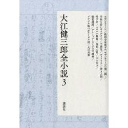 ヨドバシ.com - 大江健三郎全小説 第3巻(大江健三郎 全小説) [単行本] 通販【全品無料配達】