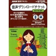NHK語学テキスト音声ダウンロードチケット 2017秋号 [ムック・その他]