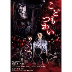 こどもつかい 豪華版 [DVD]