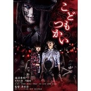 こどもつかい 豪華版