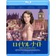 ロイヤル・ナイト 英国王女の秘密の外出 [Blu-ray Disc]
