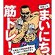 日めくりまいにち、筋トレ!－仕事も人間関係も恋愛も、全て筋トレで解決できる [ムックその他]