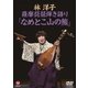 林洋子／薩摩琵琶弾き語り「なめとこ山の熊」 [DVD]