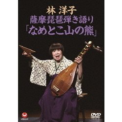 林洋子／薩摩琵琶弾き語り「なめとこ山の熊」 [DVD]