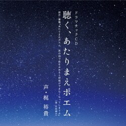 聴く、あたりまえポエム