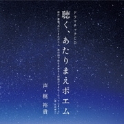 聴く、あたりまえポエム