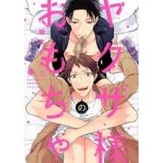 ヤクザ様のおもちゃ（Charles Comics No. 22） [コミック]