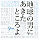 地球の男にあきたところよ～阿久悠リスペクト・アルバム