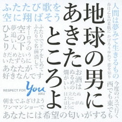 地球の男にあきたところよ～阿久悠リスペクト・アルバム