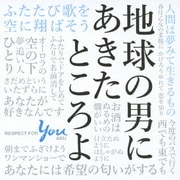 地球の男にあきたところよ~阿久悠リスペクト・アルバム