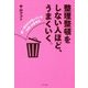 整理整頓をしない人ほど、うまくいく。-超一流だけが知っている「本質」の思考法 [単行本]
