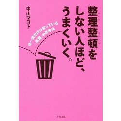 整理整頓をしない人ほど、うまくいく。-超一流だけが知っている「本質」の思考法 [単行本]