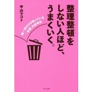 整理整頓をしない人ほど、うまくいく。-超一流だけが知っている「本質」の思考法 [単行本]
