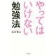 やってはいけない勉強法 [単行本]