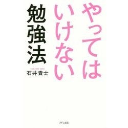 やってはいけない勉強法 [単行本]
