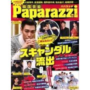 韓国芸能Paparazzi（パパラッチ） Vol.1 （G-MOOK） [ムック・その他]
