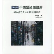 決定版 中西繁絵画講座―初心者でもいい絵が描ける [単行本]