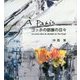 ｀A Paris ゴッホの部屋の日々 [単行本]