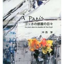 ｀A Paris ゴッホの部屋の日々 [単行本]