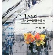 ｀A Paris ゴッホの部屋の日々 [単行本]
