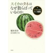 スイカのタネはなぜ散らばっているのか―タネたちのすごい戦略 [単行本]