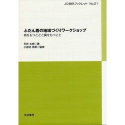 ふだん着の地域づくりワークショップ―根をもつことと翼をもつこと(JC総研ブックレット〈No.21〉) [単行本]