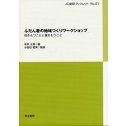 ふだん着の地域づくりワークショップ―根をもつことと翼をもつこと(JC総研ブックレット〈No.21〉) [単行本]