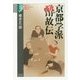 京都学派 酔故伝(学術選書) [全集叢書]
