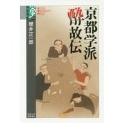 京都学派 酔故伝(学術選書) [全集叢書]