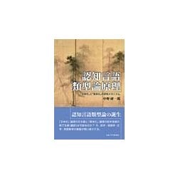認知言語類型論原理―「主体化」と「客体化」の認知メカニズム [単行本]