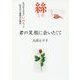 絲ITO君の笑顔に会いたくて-かけがえのないいのちと向き合う保護司の物語 [単行本]