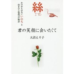 絲ITO君の笑顔に会いたくて-かけがえのないいのちと向き合う保護司の物語 [単行本]