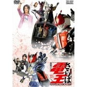 劇場版 さらば仮面ライダー電王 ファイナル・カウントダウン