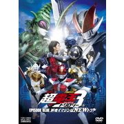 仮面ライダー×仮面ライダー×仮面ライダー THE MOVIE 超電王トリロジー EPISODE BLUE 派遣イマジンはNEWトラル