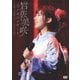 岩佐美咲／3rdコンサート ～笑顔・心・感謝で繋ぐ…至福の2日間～ [DVD]