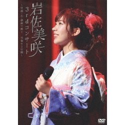 岩佐美咲／3rdコンサート ～笑顔・心・感謝で繋ぐ…至福の2日間～ [DVD]