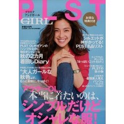 PLST andGIRL(プラステアンドガール) 2017年 10月号 [雑誌]