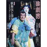 演劇界 2017年 10月号 [雑誌]