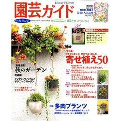 園芸ガイド 2017年 10月号 [雑誌]