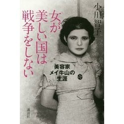 女が美しい国は戦争をしない―美容家メイ牛山の生涯 [単行本]