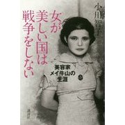女が美しい国は戦争をしない―美容家メイ牛山の生涯 [単行本]