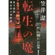 転生の魔―私立探偵飛鳥井の事件簿 [単行本]